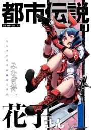 都市伝説の花子さん (全2巻) Kindle版