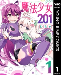 魔法少女201 (全6巻) Kindle版