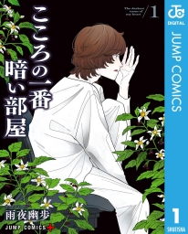 こころの一番暗い部屋 (全3巻) Kindle版