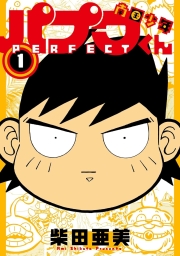 南国少年パプワくん PERFECT (全3巻) Kindle版