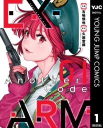 EX-ARM Another Code エクスアーム アナザーコード (全2巻) Kindle版