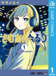 さむわんへるつ (全5巻) Kindle版