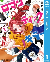 ロマンティック・キラー (全4巻) Kindle版