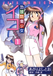 地球防衛少女イコちゃん (全2巻) Kindle版