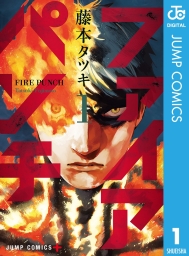 ファイアパンチ (全8巻) Kindle版