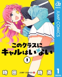 このクラスにギャルはいない (全3巻) Kindle版