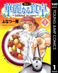 華麗なる食卓 (全49巻) Kindle版