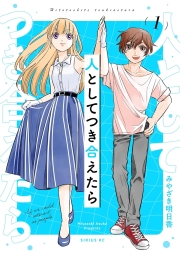 人としてつき合えたら (全2巻) Kindle版
