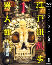 江戸川乱歩異人館 (全13巻) Kindle版
