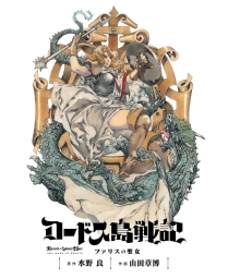 ロードス島戦記 ファリスの聖女 電子版 (全2巻) Kindle版