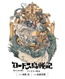 ロードス島戦記 ファリスの聖女 電子版 (全2巻) Kindle版