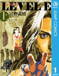 レベルE (全2巻) Kindle版