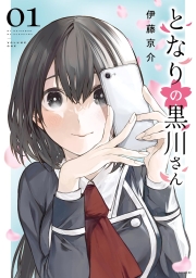 となりの黒川さん (全2巻) Kindle版