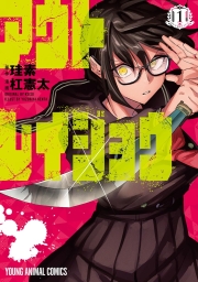 アウトレイジョウ (全4巻) Kindle版