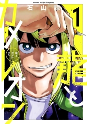龍とカメレオン (全9巻) Kindle版