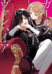 ガールズ×ヴァンパイア (全2巻) Kindle版