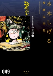悪魔くん復活　千年王国 (全2巻) Kindle版
