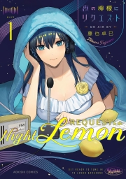 夜の檸檬にリクエスト (全3巻) Kindle版