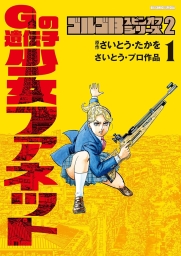 ゴルゴ13スピンオフシリーズ2 Gの遺伝子 少女ファネット (全2巻) Kindle版