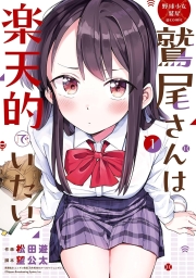 野球少女鷲尾＠comic 鷲尾さんは楽天的でいたい (全4巻) Kindle版