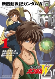 新機動戦記ガンダムW Re