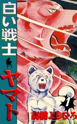白い戦士ヤマト (全26巻) Kindle版