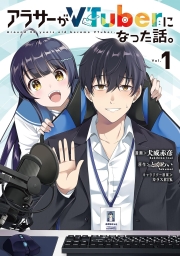 アラサーがVTuberになった話。 (全5巻) Kindle版