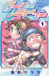 ガーリーデビュー (全2巻) Kindle版