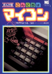 まんが版 こんにちはマイコン (全2巻) Kindle版