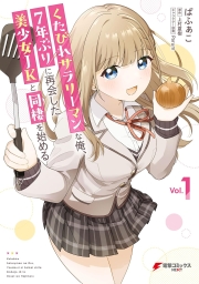 くたびれサラリーマンな俺、7年ぶりに再会した美少女JKと同棲を始める (全4巻) Kindle版