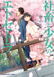 社畜と少女のその後　社畜と少女の１８００日スピンオフ (全2巻) Kindle版
