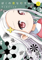 ぼくの魔なむすめ (全5巻) Kindle版