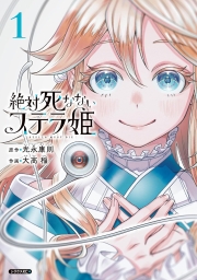 絶対死なないステラ姫 (全6巻) Kindle版