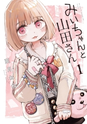 みいちゃんと山田さん (全2巻) Kindle版
