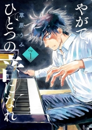 やがて、ひとつの音になれ (全3巻) Kindle版