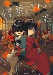怪異さんと俺 (全2巻) Kindle版