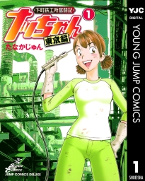 下町鉄工所奮闘記 ナッちゃん 東京編 (全3巻) Kindle版