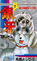 銀牙―流れ星 銀― (全2巻) Kindle版