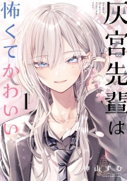 灰宮先輩は怖くてかわいい (全2巻) Kindle版