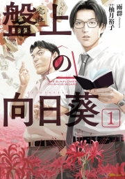 盤上の向日葵 (全3巻) Kindle版