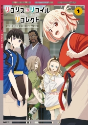 リコリス・リコイル リコレクト (全2巻) Kindle版