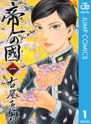帝一の國 (全14巻) Kindle版