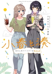 小春と湊 わたしのパートナーは女の子 (全4巻) Kindle版