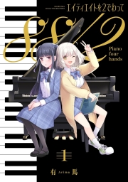 エイティエイトを２でわって (全3巻) Kindle版