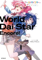 ワールドダイスター アンコール！ (全2巻) Kindle版