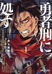 勇者刑に処す (全3巻) Kindle版