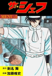 ザ・シェフ (全41巻) Kindle版