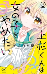 上杉くんは女の子をやめたい (全2巻) Kindle版