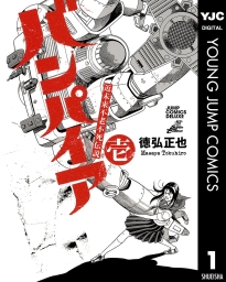 近未来不老不死伝説 バンパイア (全5巻) Kindle版