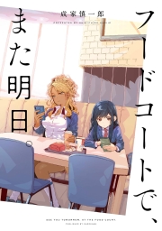フードコートで、また明日。 (全2巻) Kindle版